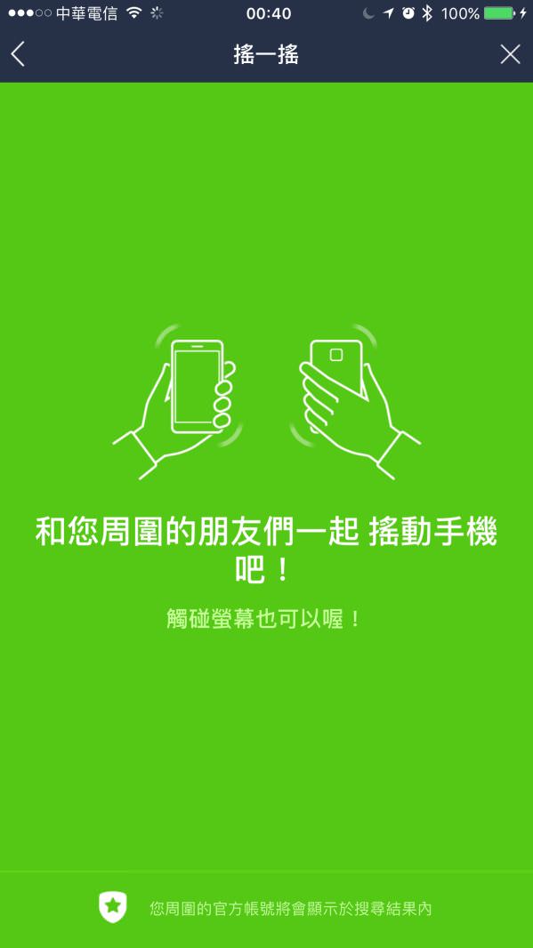 LINE 搖一搖行銷手法